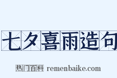 七夕喜雨造句是什么意思的图片